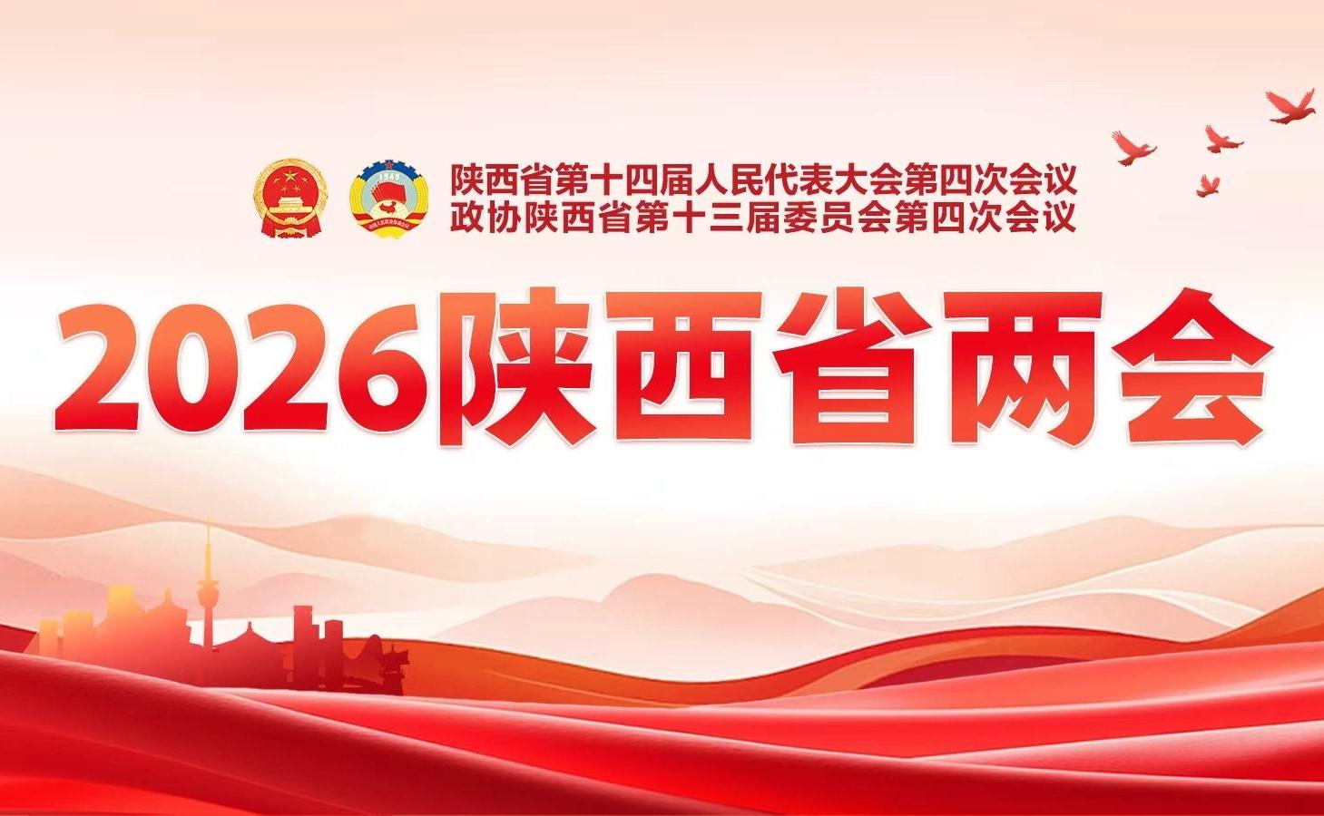【专题】2026陕西省两会