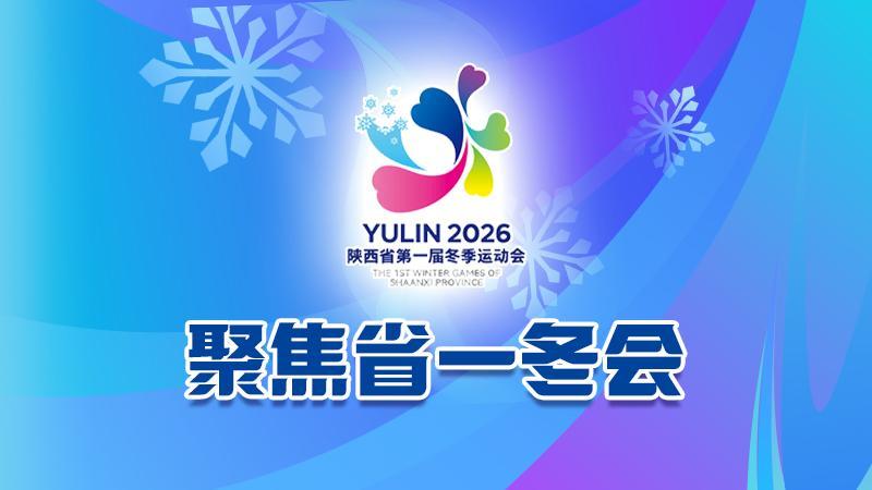 【专题】聚焦省一冬会