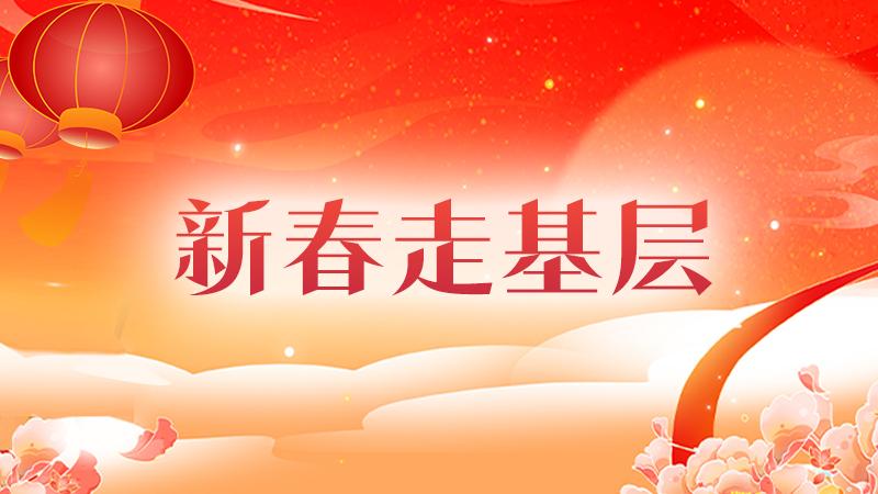 【专题】新春走基层