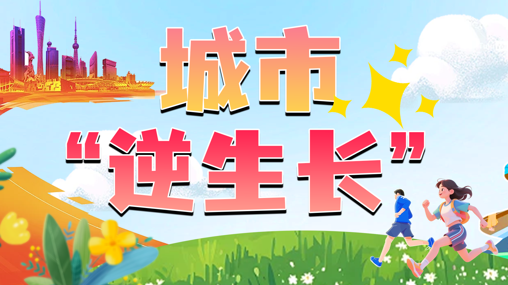 城市“逆生长”