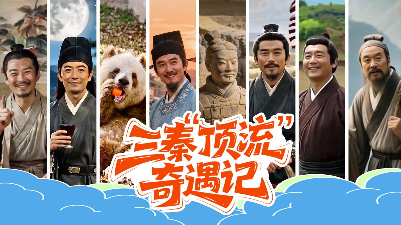 三秦“顶流”奇遇记