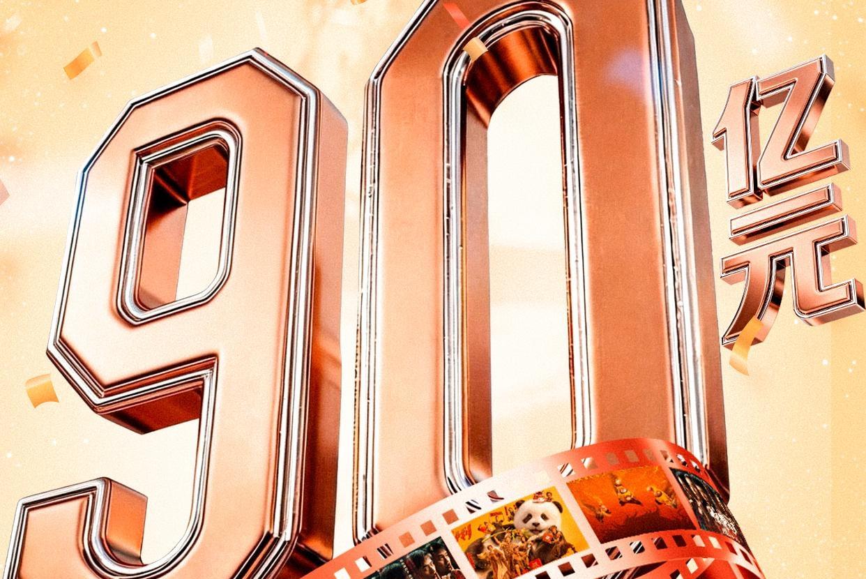 突破90亿！2026中国电影票房暂列全球第一