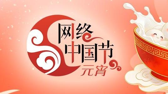 【专题】网络中国节·元宵