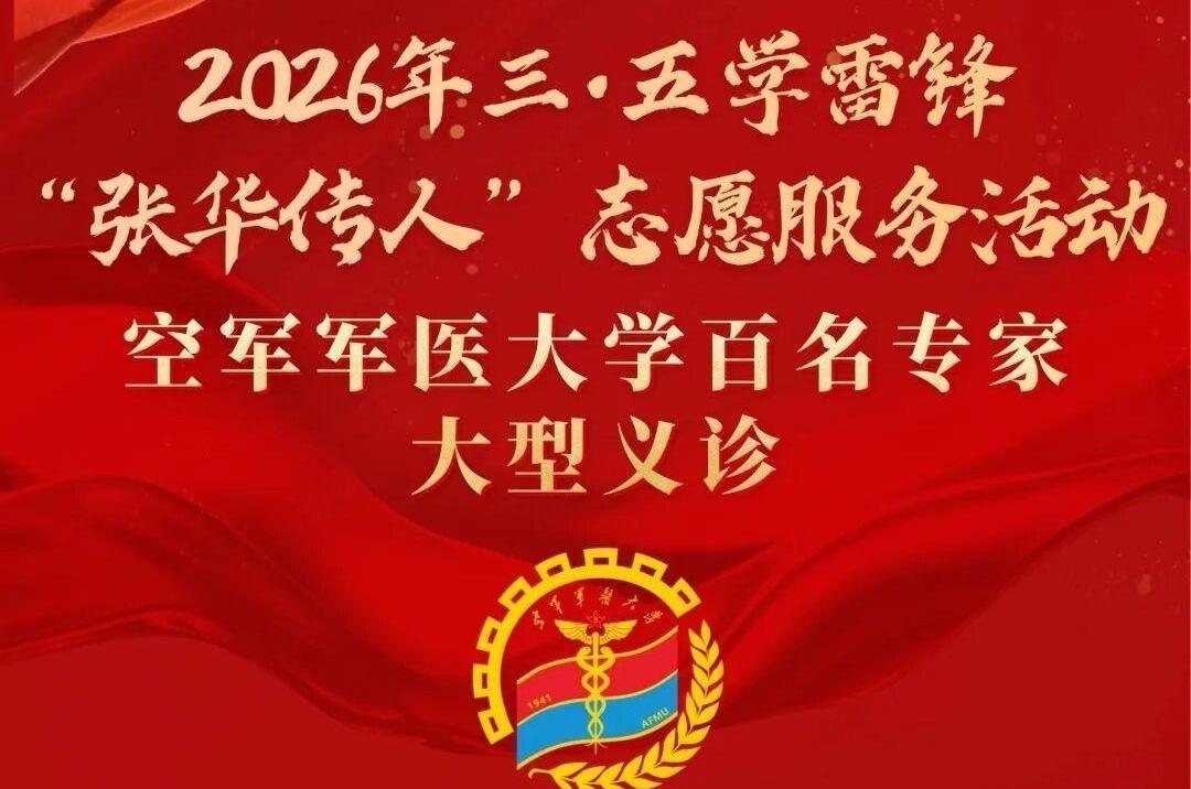 空军军医大学百名专家义诊来了！