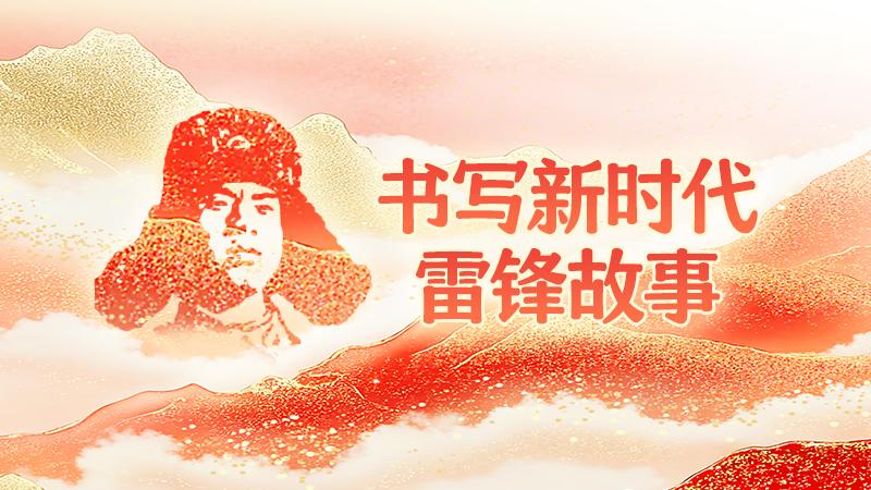 【专题】书写新时代雷锋故事