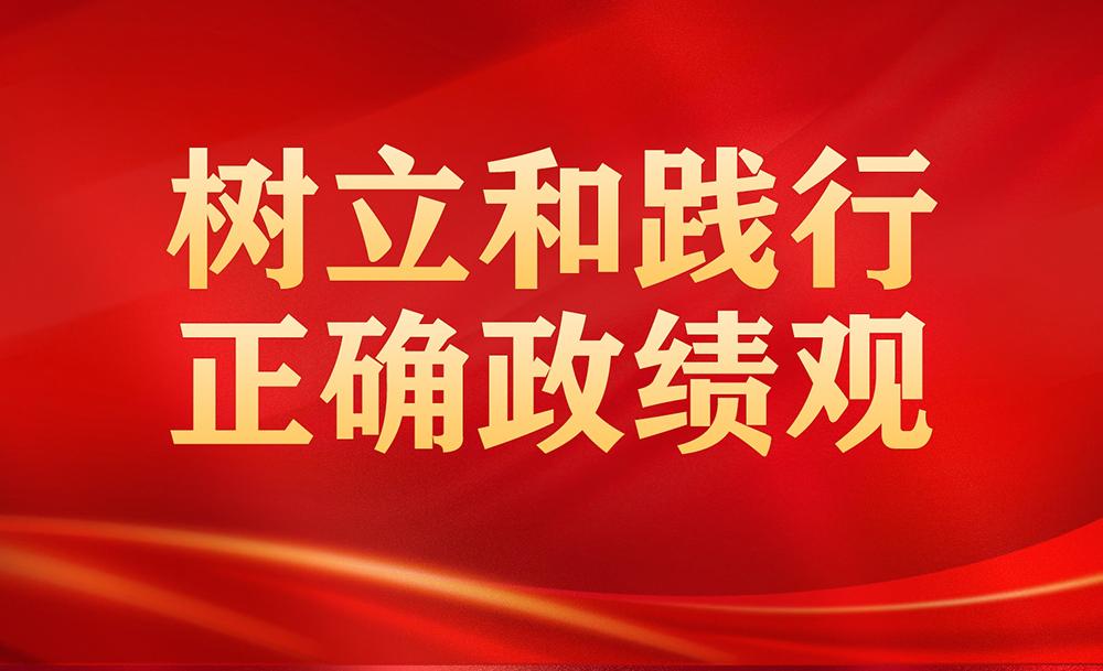 【专题】树立和践行正确政绩观