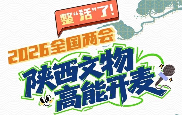 整“活”了！2026全国两会，陕西文物高能开麦