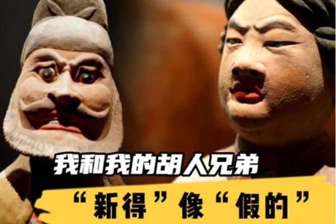 群众 · 太乙文博｜彩绘陶牵马俑：我和我的胡人兄弟，“新得”像“假的”