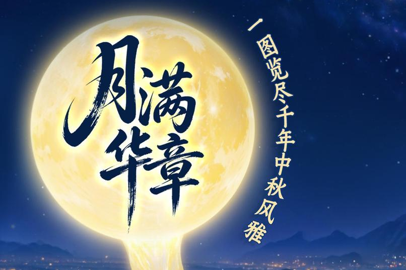 月满华章 | 一图览尽千年中秋风雅
