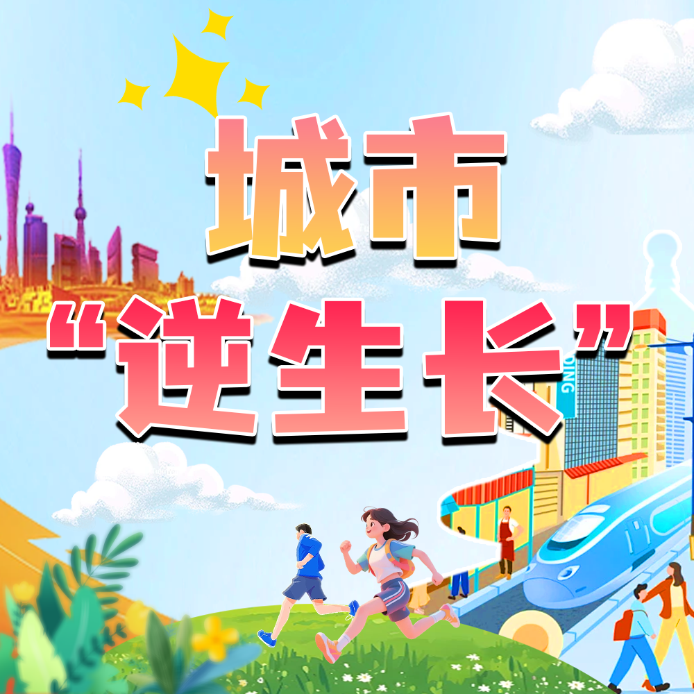 城市逆生长