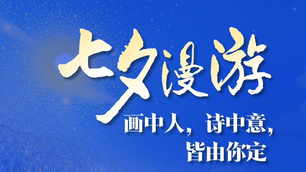 七夕漫游 | 画中人，诗中意，皆由你定
