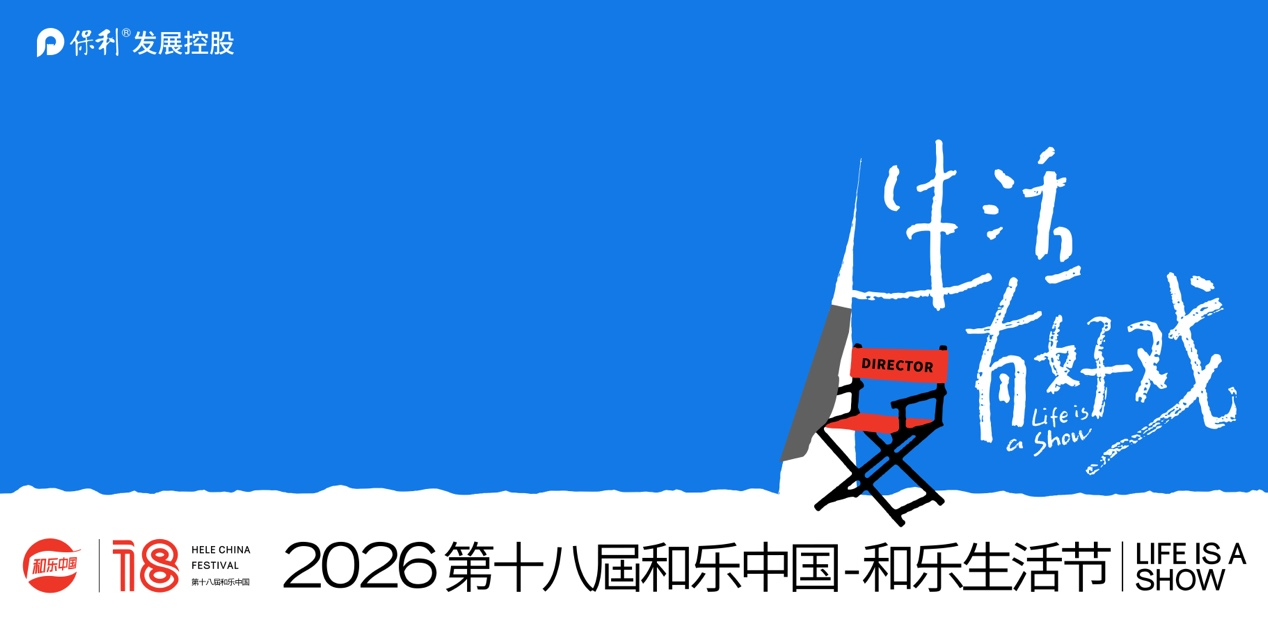 “2026第十八届和乐中国-和乐生活节”主视觉图 配图1