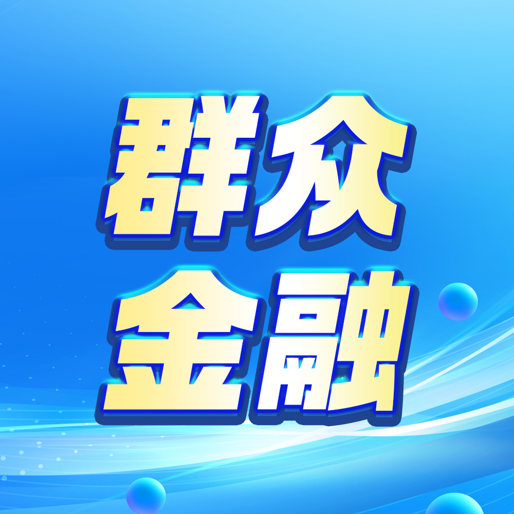 群众金融