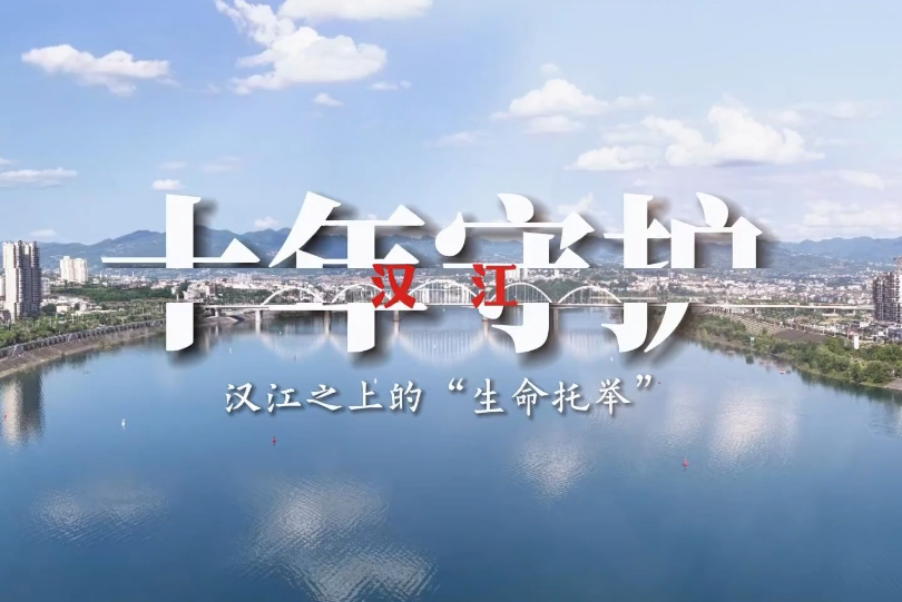 10年间，他们在汉江上托举起136条生命