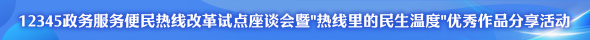 “热线里的民生温度一-我的12345热线故事”征文活动