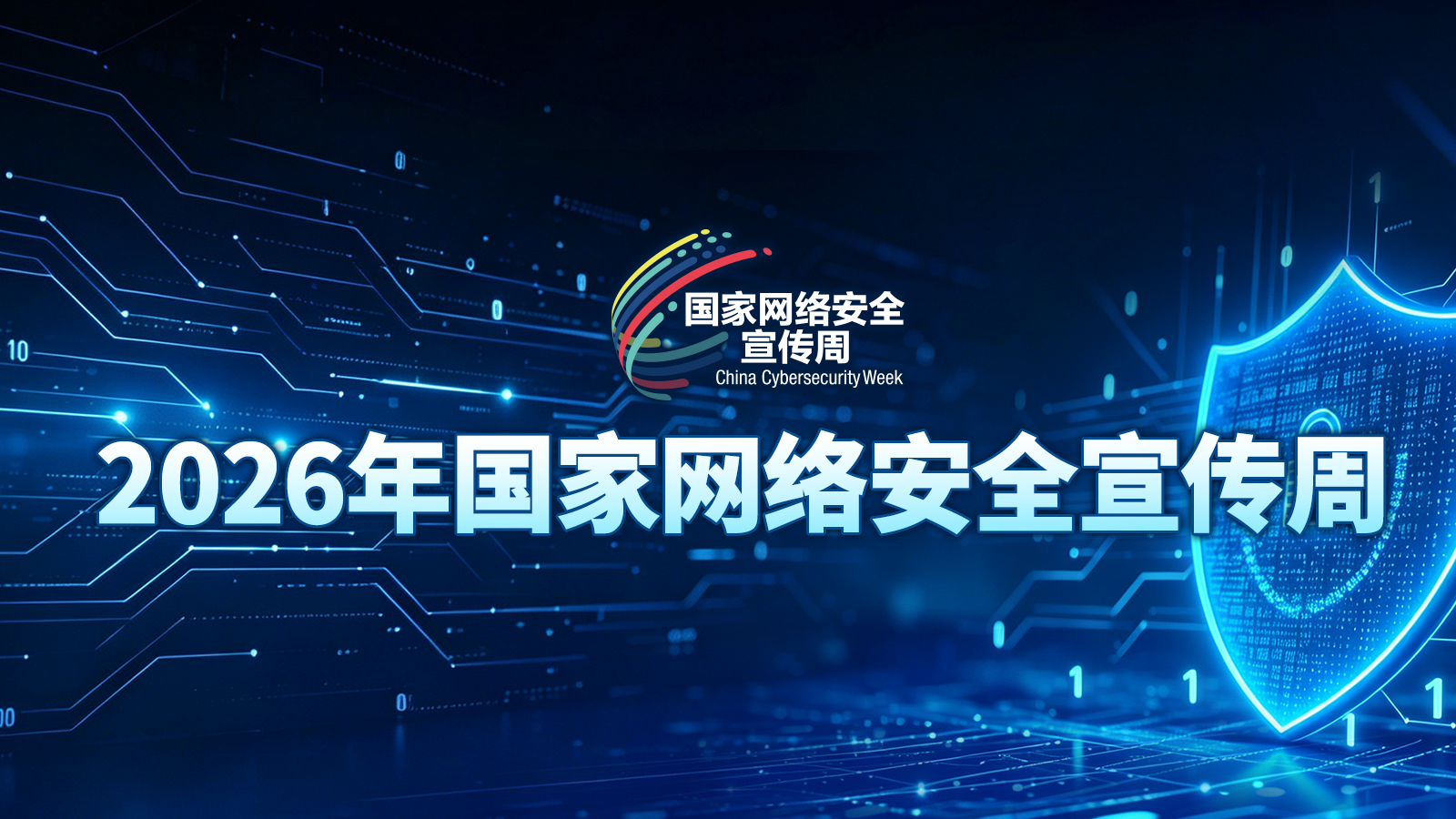 【专题】2026年国家网络安全宣传周