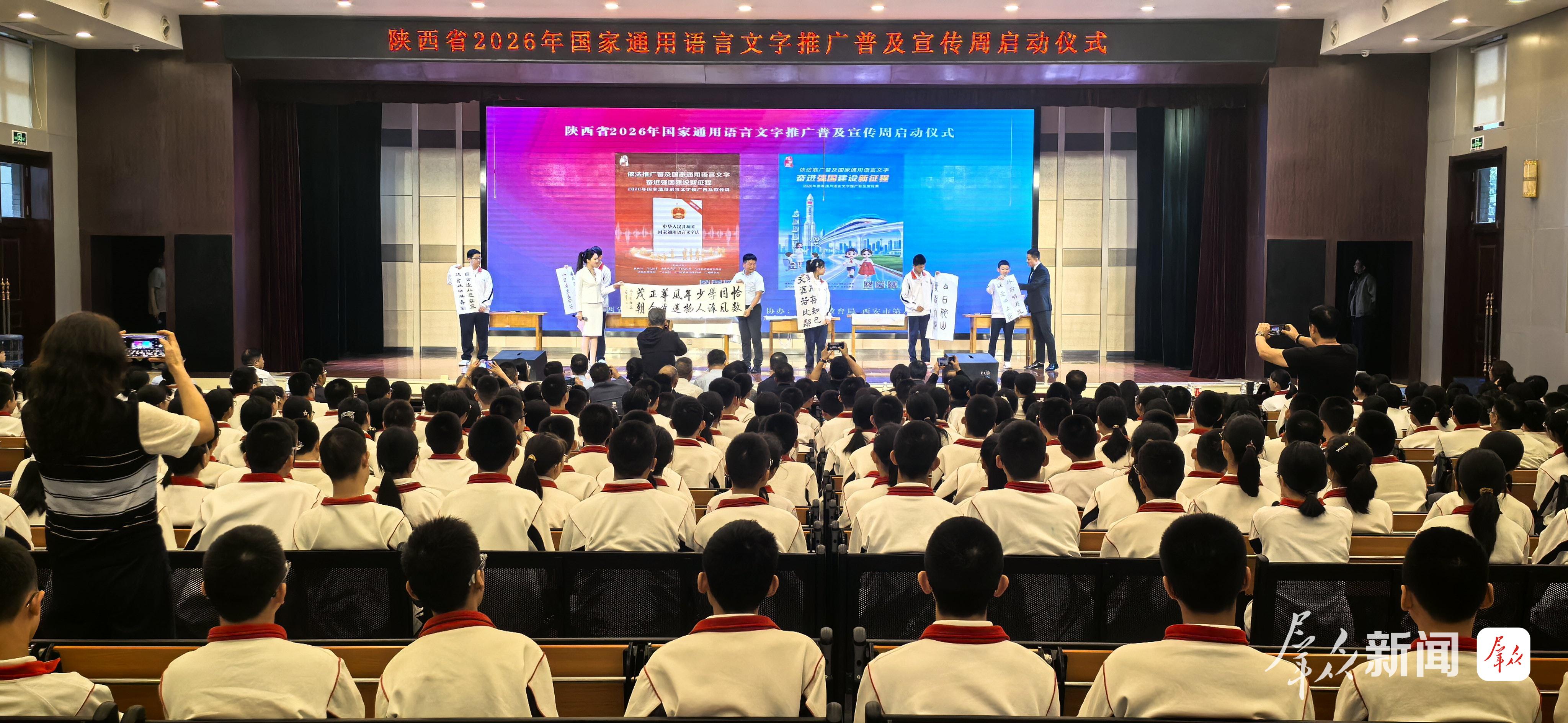 陕西省2026年国家通用语言文字推广普及宣传周启动仪式举行。