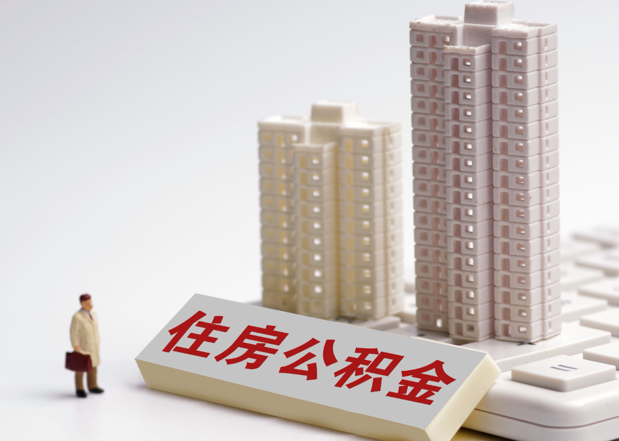 住房公积金新政施行 服务全生命周期住房消费