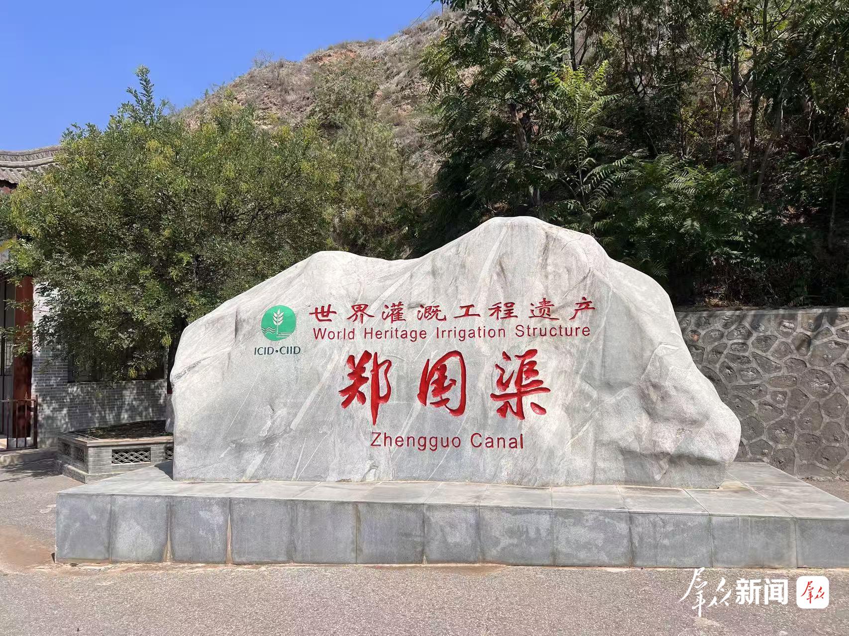 郑国渠世界灌溉工程遗产纪念石碑