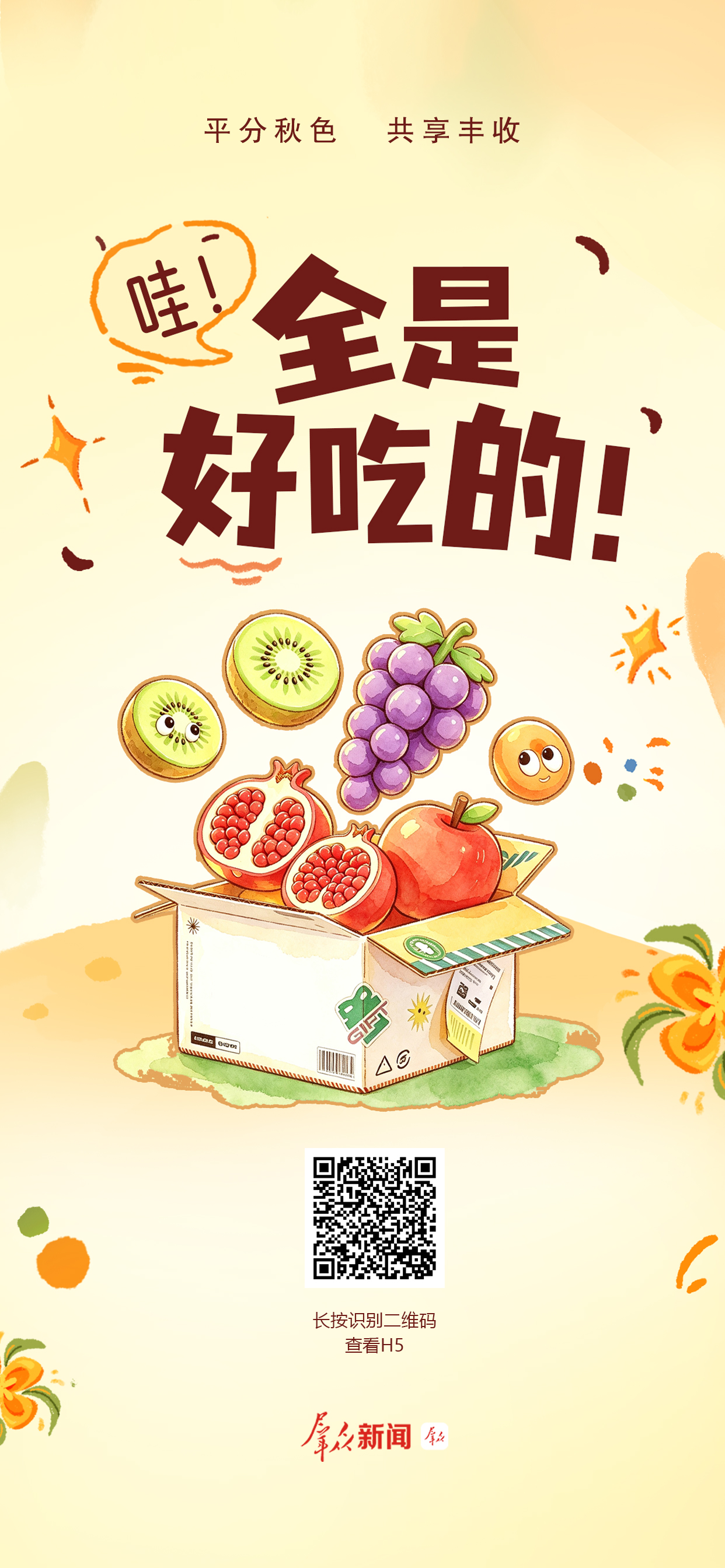 创意互动 | 哇！全是好吃的！
