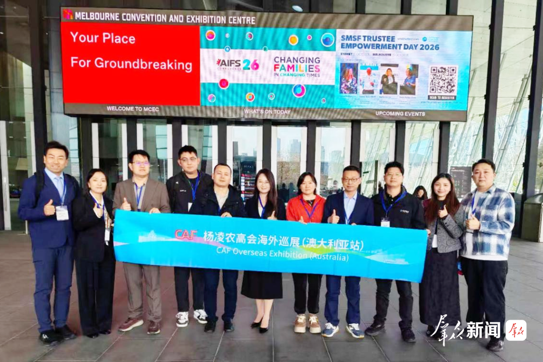 第33届杨凌农高会海外巡展在澳大利亚举办
