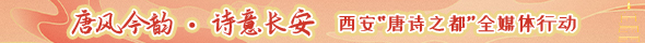 唐风今韵·诗意长安西安“唐诗之都”全媒体行动