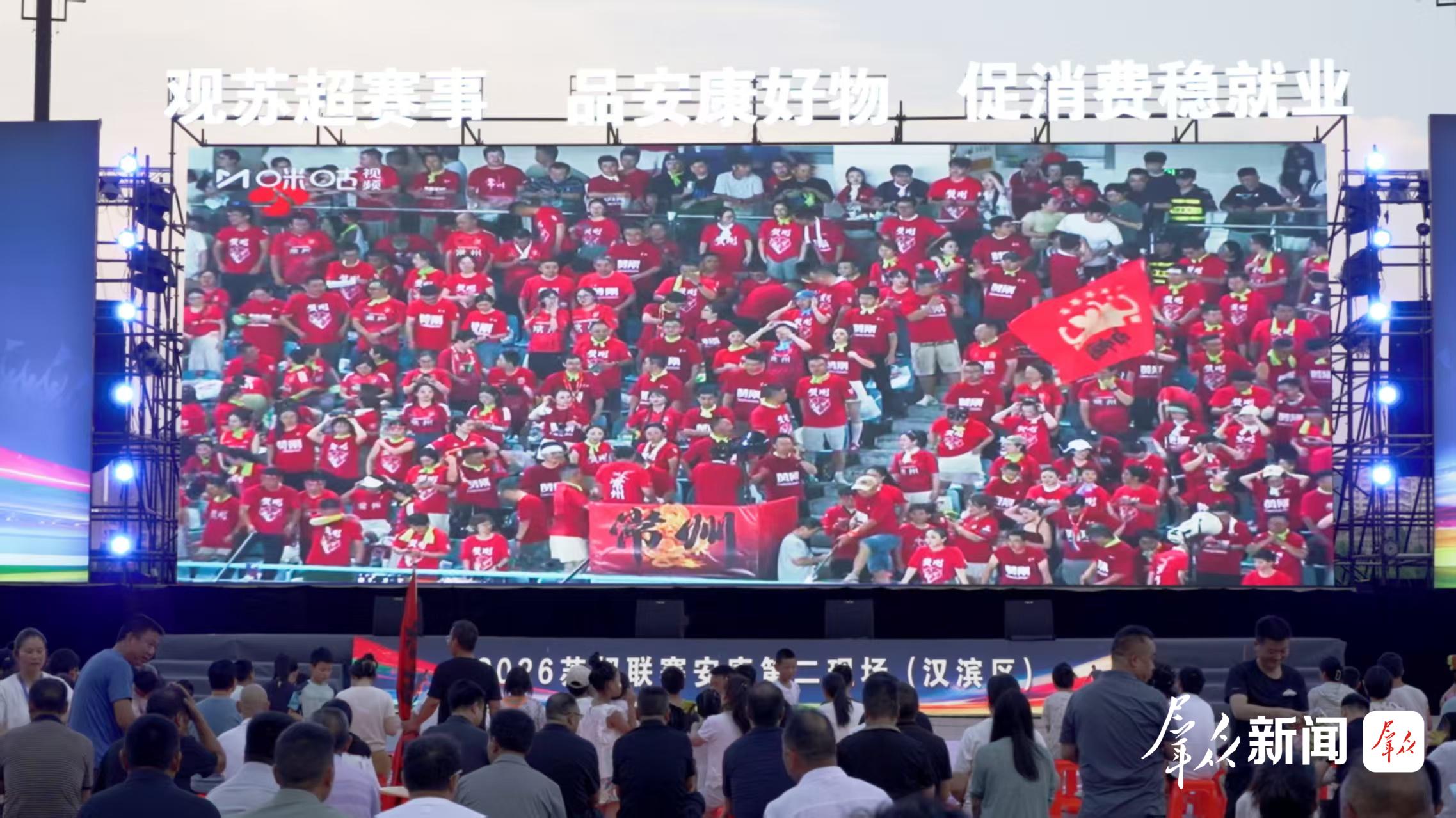 江苏苏超联赛常州主场赛事安康第二现场。