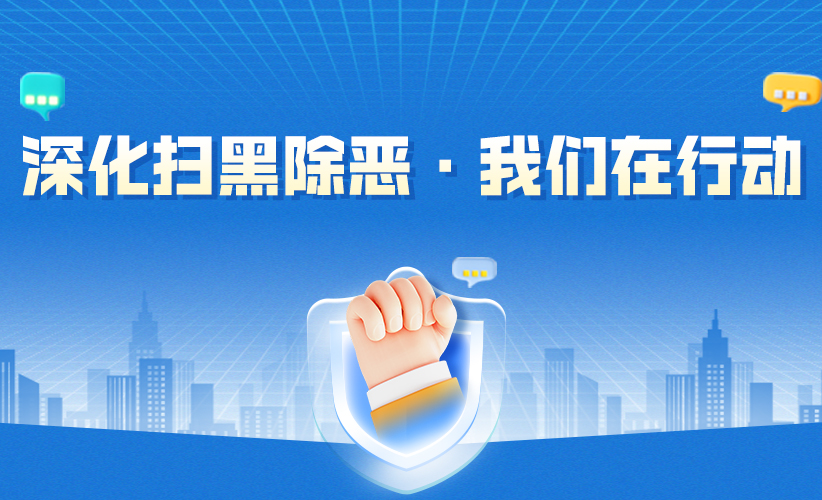 【专题】深化扫黑除恶 我们在行动