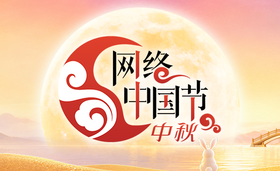 【专题】网络中国节·中秋