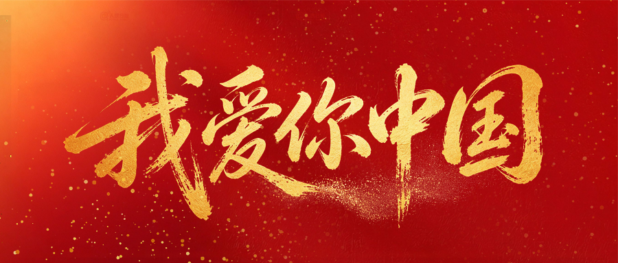我 爱 你 中 国