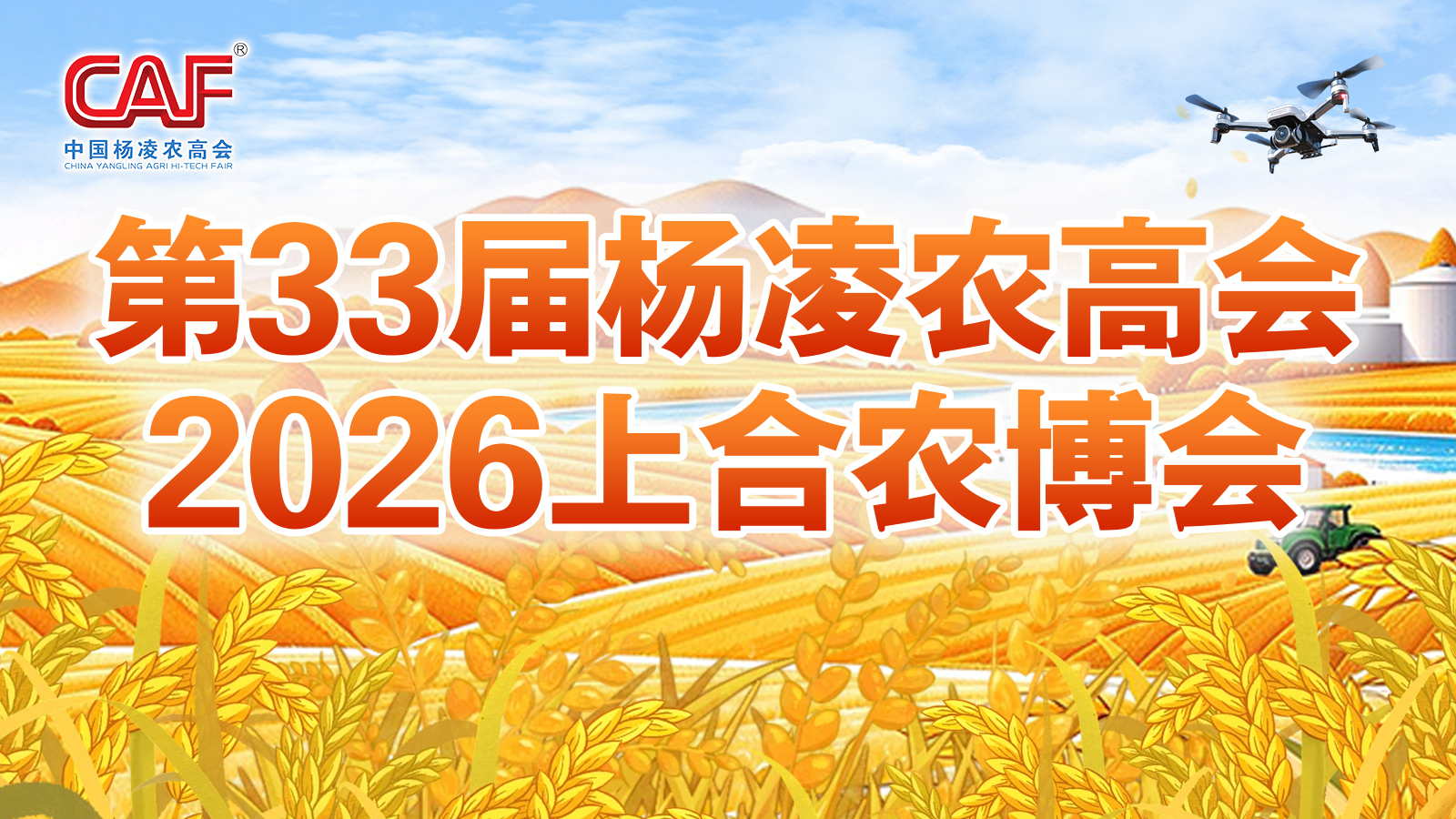 【专题】第33届杨凌农高会和2026上合农博会