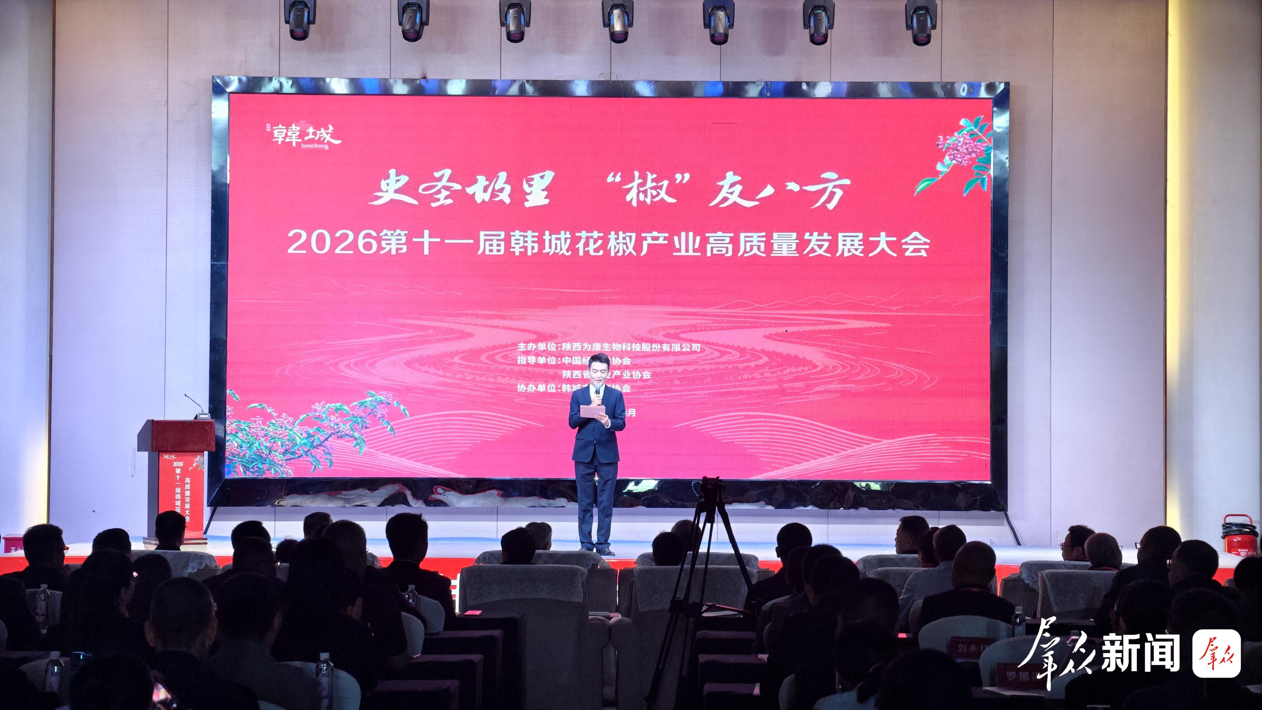 2026第十一届韩城花椒产业高质量发展大会现场。