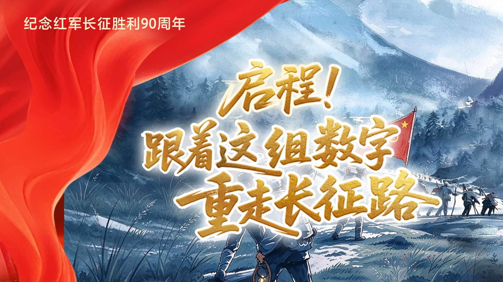 启程！跟着这组数字，重走长征路