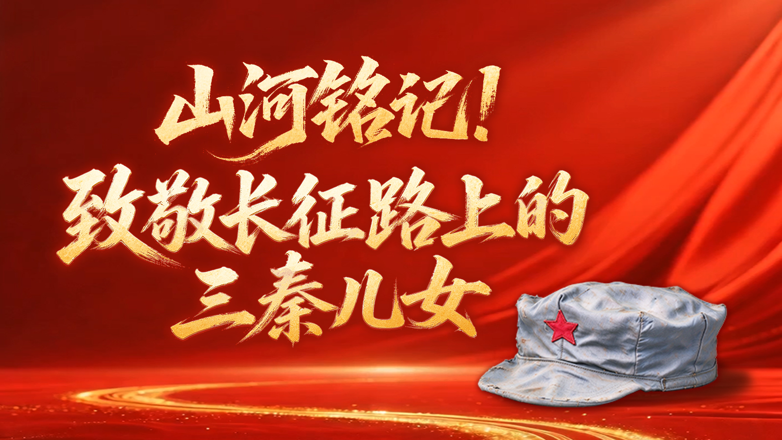 山河铭记！致敬长征路上的三秦儿女