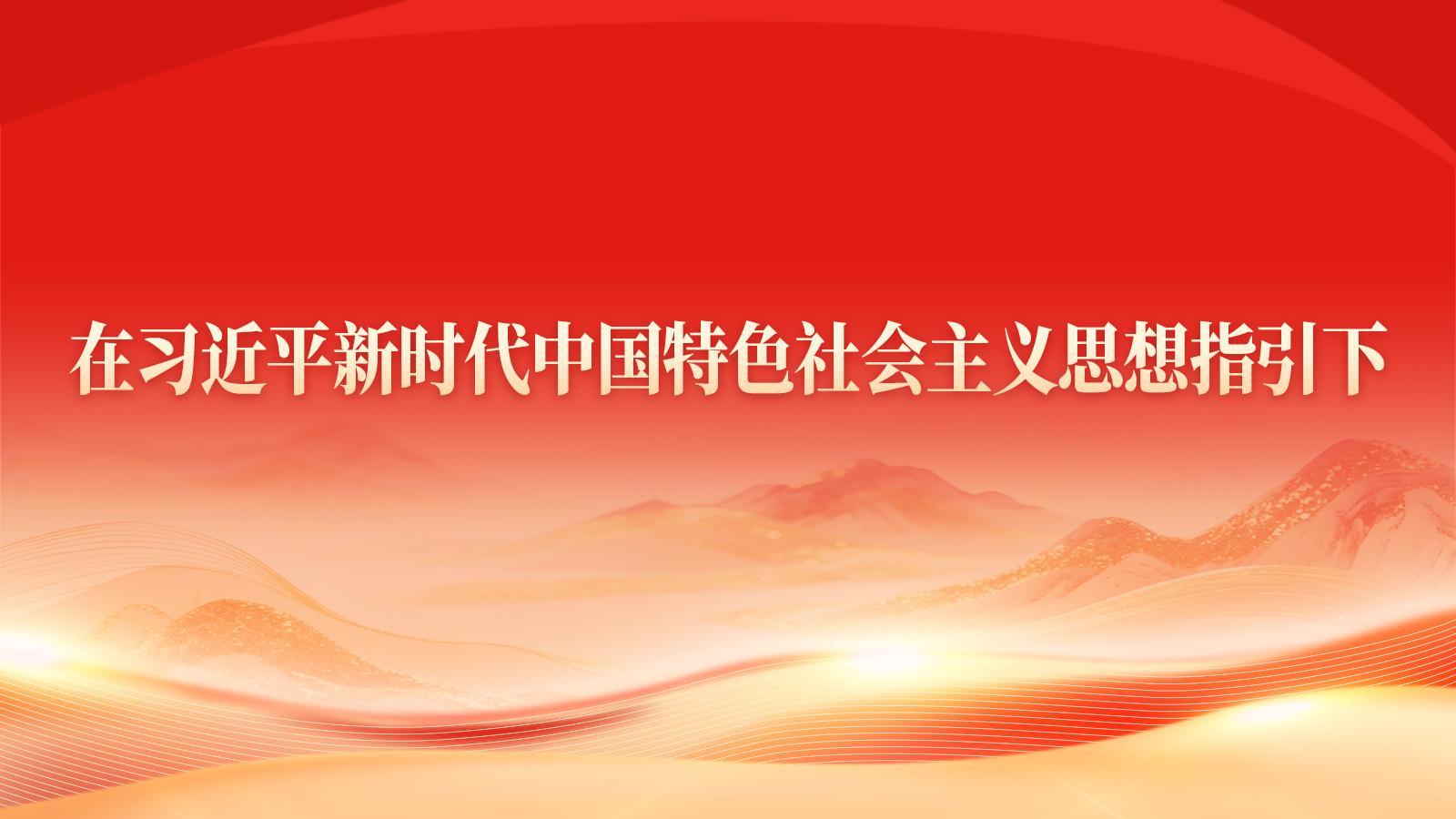 【专题】在习近平新时代中国特色社会主义思想指引下