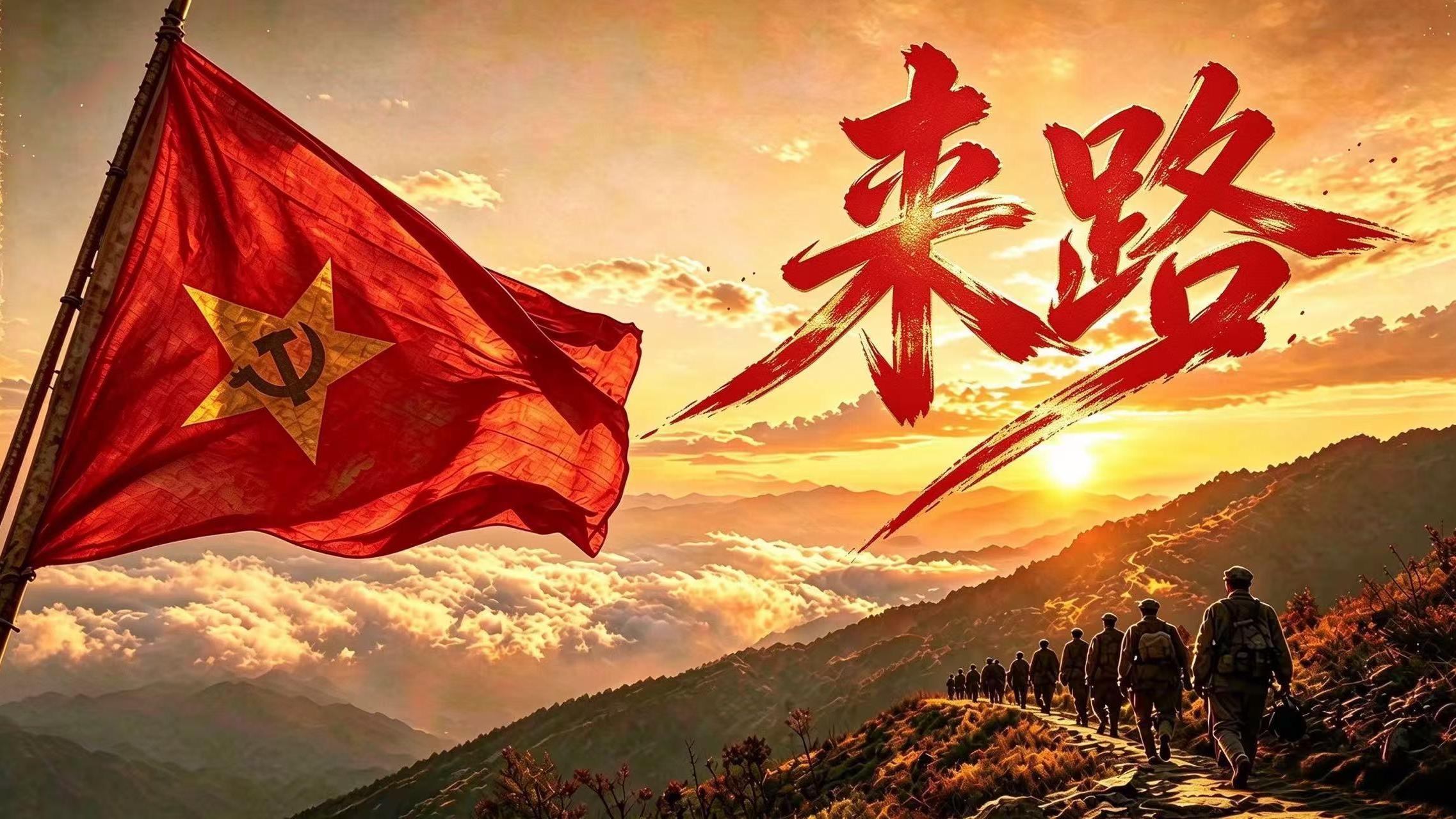 探寻长征路上的纪律故事：来路