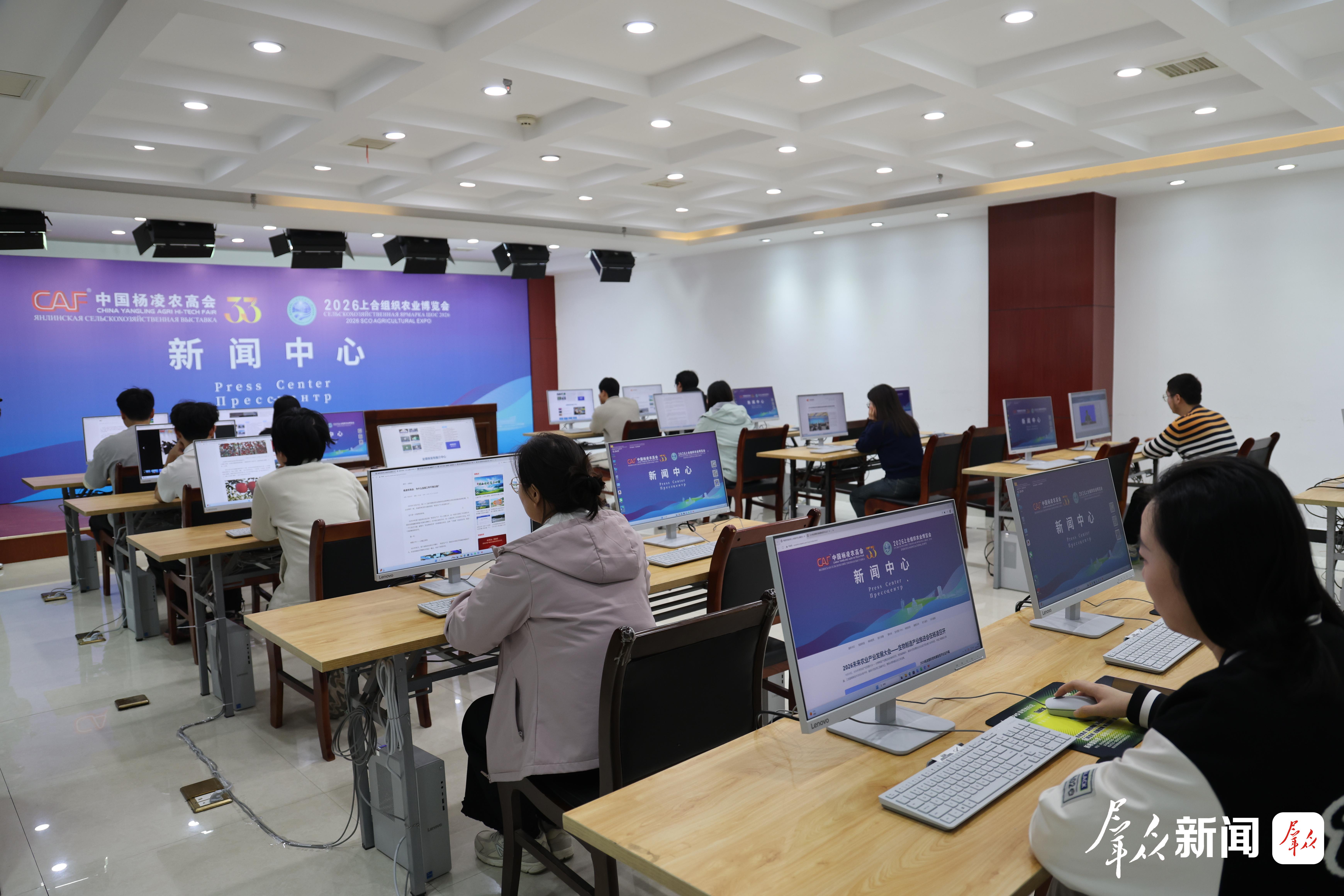 第33届中国杨凌农高会和2026上合组织农业博览会新闻中心启用